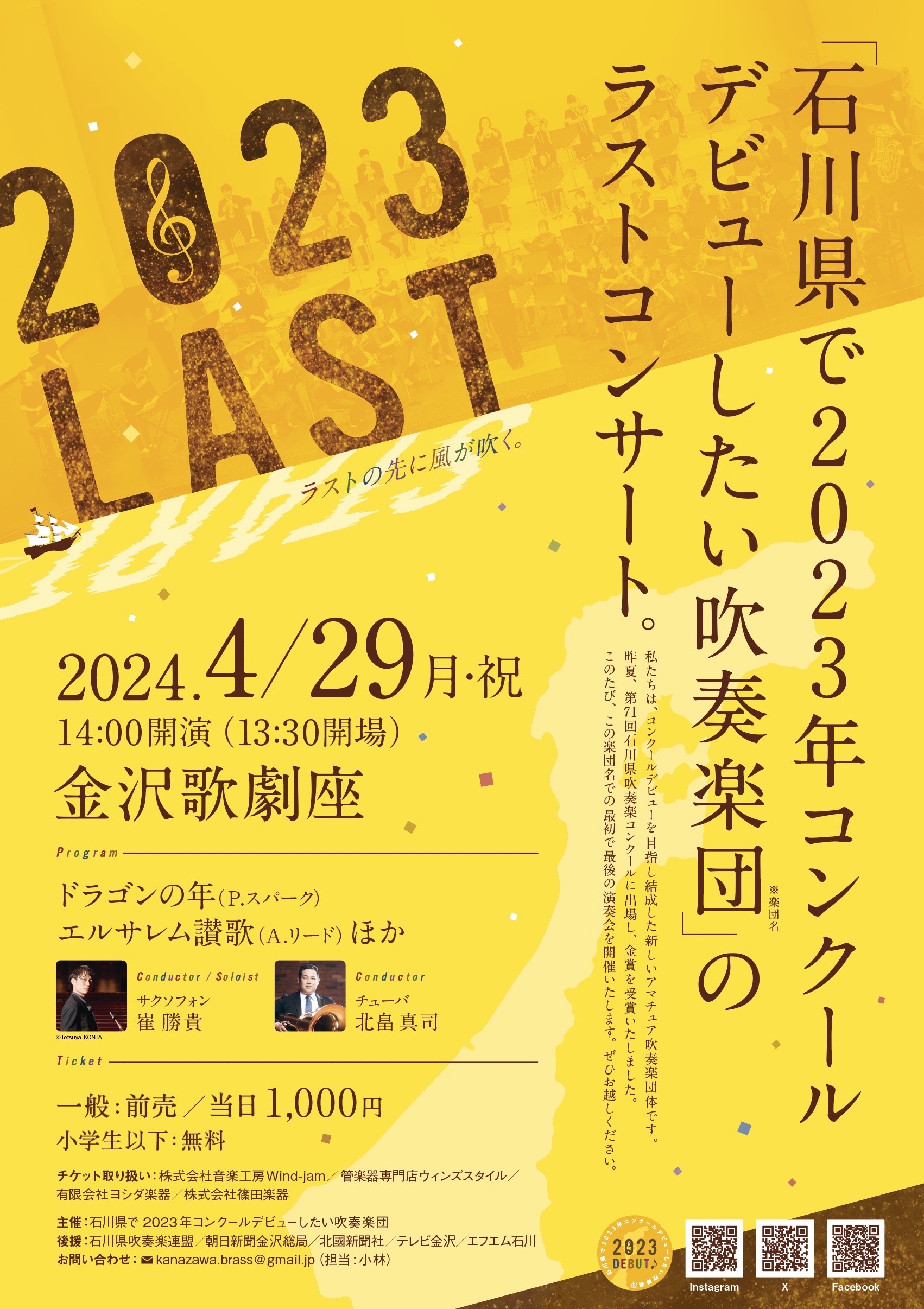 石川県で2023年コンクールデビューしたい吹奏楽団