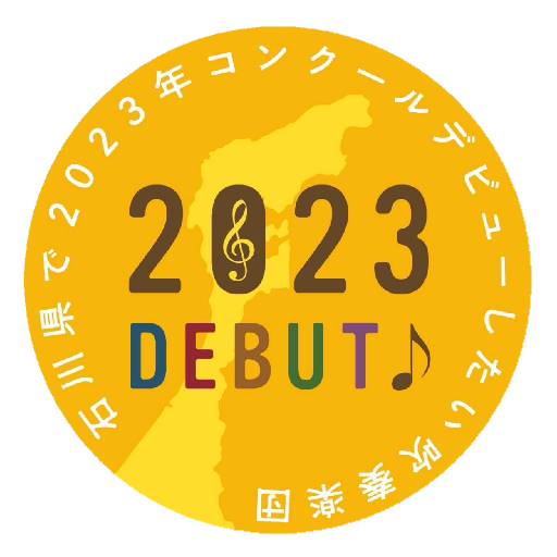 石川県で2023年コンクールデビューしたい吹奏楽団